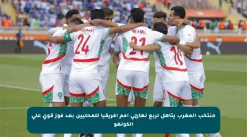 منتخب المغرب يتأهل لربع نهائي أمم إفريقيا للمحليين بعد فوز قوي على الكونغو
